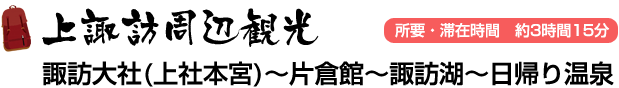 上諏訪周辺観光 諏訪大社(上社本宮)～片倉館～諏訪湖～日帰り温泉