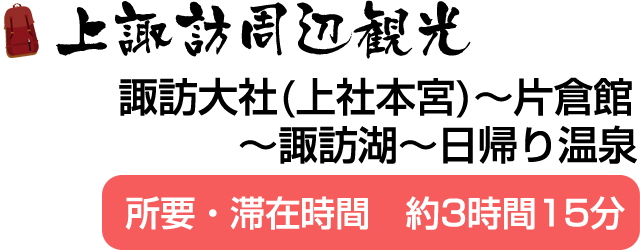 上諏訪周辺観光 諏訪大社(上社本宮)～片倉館～諏訪湖～日帰り温泉