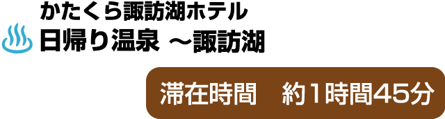 かたくら諏訪湖ホテル(日帰り温泉)～諏訪湖