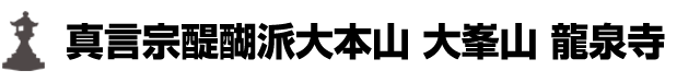 真言宗醍醐派大本山 大峯山 龍泉寺