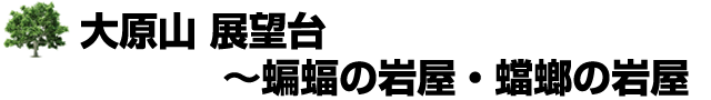 大原山 展望台～蝙蝠の岩屋・蟷螂の岩屋(こうもりの岩屋・とうろうの岩屋)