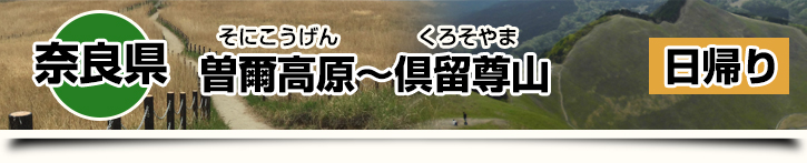 曽爾高原～倶留尊山～お亀の湯(曽爾高原温泉) 奈良県日帰り