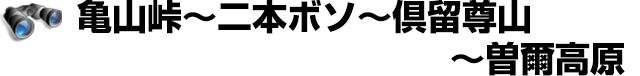 亀山峠～二本ボソ～倶留尊山