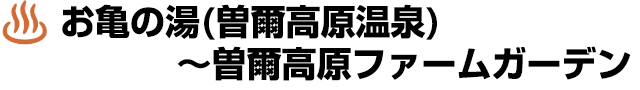 お亀の湯（曽爾高原温泉）～曽爾高原ファームガーデン