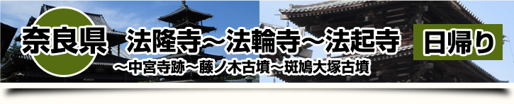 奈良県-法隆寺～法輪寺～法起寺～中宮寺跡～藤ノ木古墳～斑鳩大塚古墳 日帰り