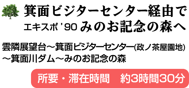 箕面ビジターセンター経由でエキスポ’90みのお記念の森へ。雲隣展望台～箕面ビジターセンター(政ノ茶屋園地)～箕面川ダム～みのお記念の森