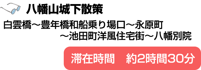 八幡山城下散策 白雲橋～豊年橋和船乗り場口～永原町～池田町洋風住宅街～八幡別院