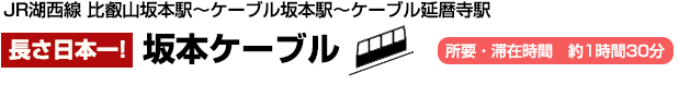 坂本ケーブル(長さ日本一!)比叡山坂本駅～ケーブル坂本駅～ケーブル延暦寺駅