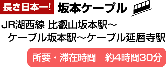 坂本ケーブル(長さ日本一!)比叡山坂本駅～ケーブル坂本駅～ケーブル延暦寺駅