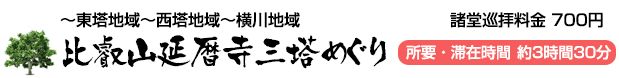 比叡山延暦寺三塔めぐり(東塔地域～西塔地域～横川地域)諸堂巡拝料金 700円