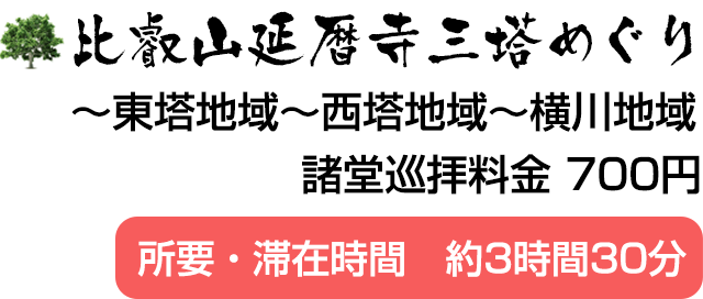 比叡山延暦寺三塔めぐり(東塔地域～西塔地域～横川地域)諸堂巡拝料金 700円