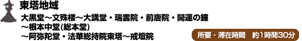 東塔地域（大黒堂～文殊楼～大講堂・瑞雲院・前唐院・開運の鐘～根本中堂(総本堂)～阿弥陀堂・法華総持院東塔～戒壇院）