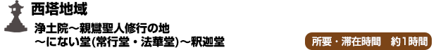 西塔地域(浄土院～親鸞聖人修行の地～にない堂(常行堂・法華堂)～釈迦堂)
