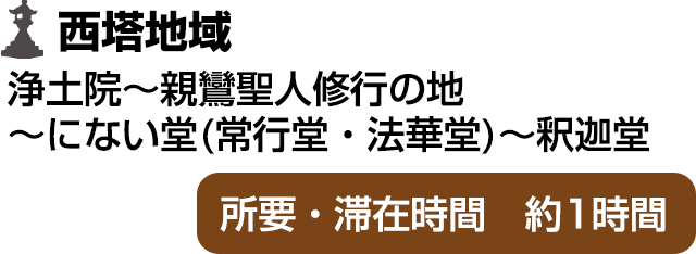 西塔地域(浄土院～親鸞聖人修行の地～にない堂(常行堂・法華堂)～釈迦堂)