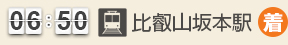 比叡山坂本駅(着)