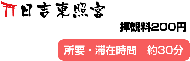 日吉東照宮