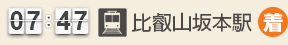 比叡山坂本駅(着)