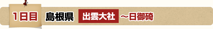 1日目 島根県 出雲大社～日御碕