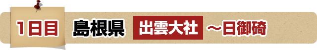 1日目 島根県 出雲大社～日御碕