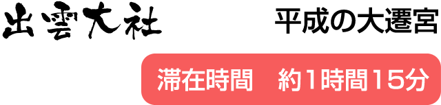 出雲大社 平成の大遷宮