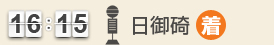 16：15 日御碕(着)