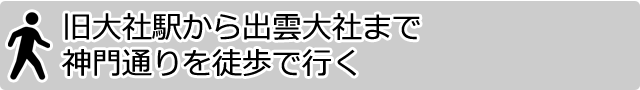 旧大社駅から出雲大社まで神門通りを徒歩で行く