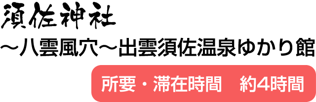 須佐神社 八雲風穴～出雲須佐温泉ゆかり館