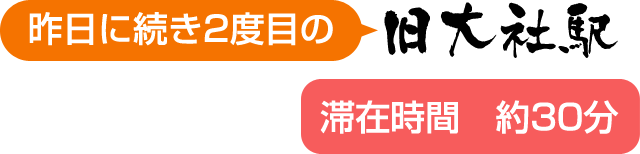 旧大社駅(昨日に続き2度目)