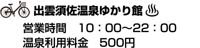 出雲須佐温泉ゆかり館