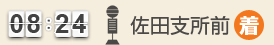 8：24 佐田支所前(着)