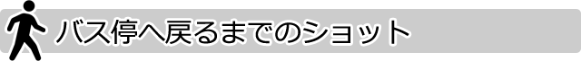 バス停へ戻るまでのショット