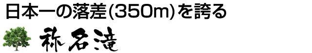 日本一の落差(350m)を誇る称名滝