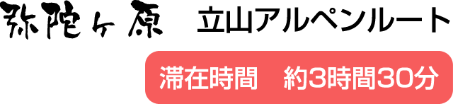 立山アルペンルート弥陀ヶ原