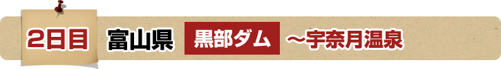 2日目 富山県 黒部ダム～宇奈月温泉