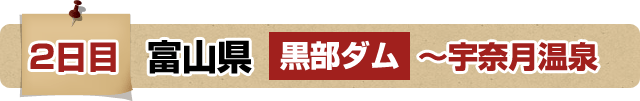 2日目 富山県 黒部ダム～宇奈月温泉