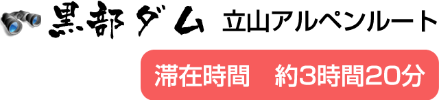 立山アルペンルート 黒部ダム