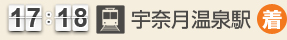 17：18 宇奈月温泉駅(着)