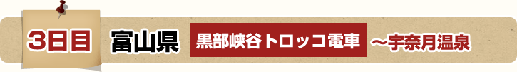 3日目 富山県 黒部峡谷トロッコ電車～宇奈月温泉