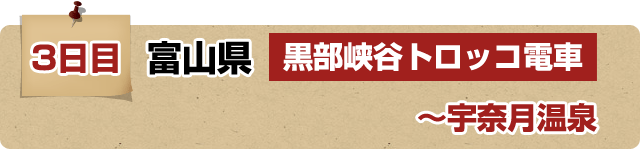 3日目 富山県 黒部峡谷トロッコ電車～宇奈月温泉