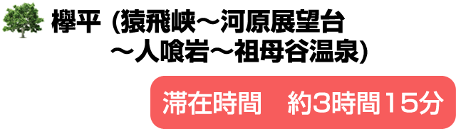 欅平(猿飛峡～河原展望台～人喰岩～祖母谷温泉)