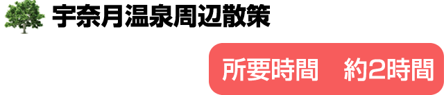 宇奈月温泉周辺散策