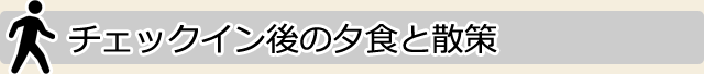 チェックイン後の夕食と散策