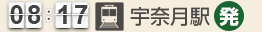 8：17 宇奈月駅(発)