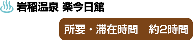 岩稲温泉楽今日館