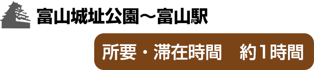 富山城址公園（富山城）～富山駅