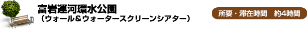 富岩運河環水公園 ファンタジックワールド(ウォール＆ウォータースクリーンシアター)