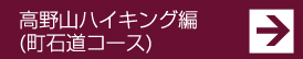 高野山ハイキング編(町石道コース)