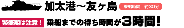 加太港～友ヶ島 乗船までの待ち時間が3時間!