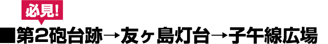 第2砲台跡→友ヶ島灯台→子午線広場