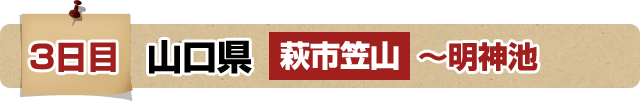 3日目 山口県 萩市笠山～明神池